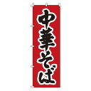のぼり 1-217 中華そば /業務用/新品/小物送料対象商品(3)