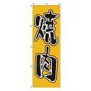 のぼり 1-402 焼肉 /業務用/新品/小物送料対象商品(3)