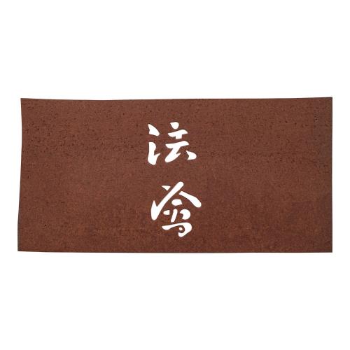 ■商品説明■商品名：すり込み用渋紙 法會 メーカー品番：9-1163-3201お届け数：1JANコード：4905001709210その他仕様：●(絵柄サイズ)幅×奥行(mm):約31×67サイズ：●型紙サイズ幅×奥行(mm):約90×190●質量(kg):0.002【配送料について】【ご注意】画面上の色はブラウザやご使用のパソコンの設定により実物と異なる場合があります。