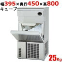 【搬入設置費込み!】SIM-AS2500 キューブアイス製氷機 25kg【パナソニック】単相100V 幅395×奥行450×高さ800mm【業務用/新品】【送料無料】