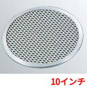 ピザ焼アミ 10インチ アルミ製 EBM/業務用/新品/小物送料対象商品