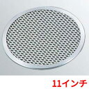 ピザ焼アミ 11インチ アルミ製 EBM/業務用/新品/小物送料対象商品