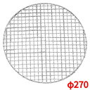 焼網 270型 丸型 スーパーストロング 18-8 EBM/業務用/新品/小物送料対象商品