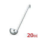 レードル UK 18-8 スープレードル 20cc/業務用/新品/小物送料対象商品
