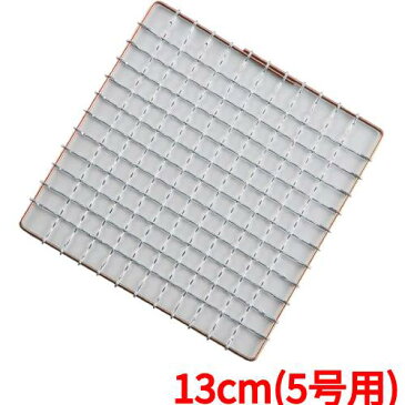 飛騨コンロ用アミ19A18 13cm(5号用)亜鉛引 125mm/業務用/新品
