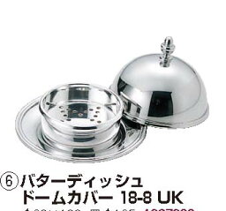 バターディッシュ ドームカバー 18ー8 UK/業務用/新品/小物送料対象商品