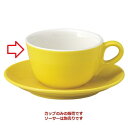 マーレ イエロー カプチーノカップ/洋食器/業務用/新品