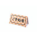 ご予約席 組立式 YK-6 (5個入り)/市松オレンジ(黒文字)/業務用/新品/小物送料対象商品