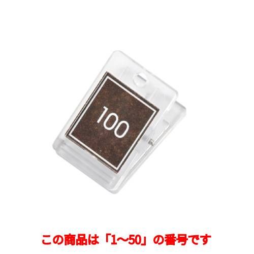 クローク札クリップのみ(50個)SHIMBI-クローク札NO.4-A(NO.01～50)/コルク調/BORWN/業務用/新品/小物送料対象商品