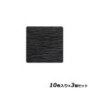 【お得!まとめ買い3個セット】MSコースター#250-1角(10枚入)/ブラック/業務用/新品/小物送料対象商品