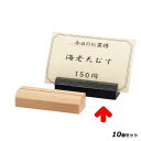 【お得なセット商品】木製プライス立て WD-20/黒/業務用/新品/小物送料対象商品
