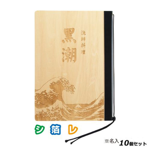 【お得なセット商品】【送料無料】木製メニューブック(A4) ♯1900-1/白木/業務用/新品