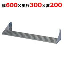 PS-600-300【東製作所】パイプ棚 幅600×奥行300×高さ200mm【業務用/新品/送料無料】