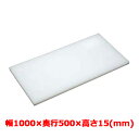 業務用 まな板 マナ板 幅1000mm×奥行500mm×高さ15mm【テンポスオリジナル(アルファ製品)】【送料無料】