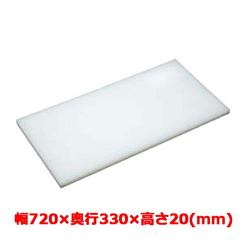 Plastic - 業務用 まな板 マナ板 幅720mm×奥行330mm×高さ20mm【テンポスオリジナル】【送料無料】