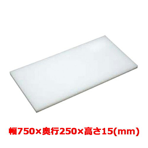 ■商品説明■商品名：業務用　まな板　(マナ板)寸法：幅750mm×奥行250mm×高さ15mmメーカー：テンポスオリジナル送料区分：送料無料お届け数（合計）：1材質・素材：ポリエチレン商品コード：ba1-752515[特記事項]耐熱温度:70度耐冷温度:マイナス30度(-30度)軟質プラスチック製だから、包丁の刃あたりが良好です。腐廃することがないので清潔で衛生的です。厚生省食品衛生法で検査済みの材質なので安心してご使用下さい。(より衛生的にご使用頂く為に、使用後は中性洗剤・漂白剤等で洗浄されることをおすすめします。)■商品コメント■飲食店の厨房で定番人気のテンポスシリーズプラスチックまな板(プラスティック)!料理に合わせてご使用頂ける、サイズ違い各種ご用意しております。食材に合わせてカラー(色)を変えて使用出来る、カラーまな板も取り扱っております。わかりやすくて、衛生的と大好評です。パートさん・アルバイトさんでも間違えずにご利用頂けます。調理道具や厨房道具一式のお見積りご希望のお客様はお気軽にお問い合わせください。1mm単位でお好みのサイズに変更可能です！店舗で使うシンクのサイズに合わせたい等ご相談承ります。【関連ワード】業務用　まな板・アルファまな板・アルファマナ板・アルファボード・ALPHABOARD・業務用プラスチックマナ板・業務用プラスティクまな板・α・飲食店・厨房・テンポスバスターズ・PC【配送料について】この商品は、屋号法人様にお届けの場合、全国配送料無料 にてお届けいたします。 北海道・沖縄・離島や一部地域では追加配送料が発生致します。お求めの際に、屋号/法人名をご記載ください。※個人宅様への配送につきましては送料がかかります（別途お見積もりいたします）【補足カラーワード】白色,白,White,ホワイト,マシュマロ,雪