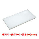 業務用 まな板 マナ板 幅750mm×奥行600mm×高さ20mm【テンポスオリジナル(アルファ製品)】【送料無料】