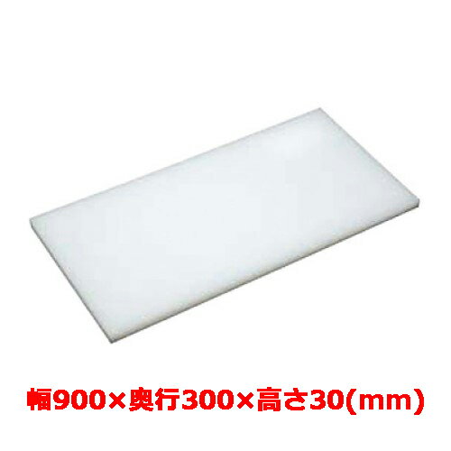 ■商品説明■商品名：業務用　まな板　(マナ板)寸法：幅900mm×奥行300mm×高さ30mmメーカー：テンポスオリジナル送料区分：送料無料お届け数（合計）：1材質・素材：ポリエチレン商品コード：ba1-903030[特記事項]耐熱温度:70度耐冷温度:マイナス30度(-30度)軟質プラスチック製だから、包丁の刃あたりが良好です。腐廃することがないので清潔で衛生的です。厚生省食品衛生法で検査済みの材質なので安心してご使用下さい。(より衛生的にご使用頂く為に、使用後は中性洗剤・漂白剤等で洗浄されることをおすすめします。)■商品コメント■飲食店の厨房で定番人気のテンポスシリーズプラスチックまな板(プラスティック)!料理に合わせてご使用頂ける、サイズ違い各種ご用意しております。食材に合わせてカラー(色)を変えて使用出来る、カラーまな板も取り扱っております。わかりやすくて、衛生的と大好評です。パートさん・アルバイトさんでも間違えずにご利用頂けます。調理道具や厨房道具一式のお見積りご希望のお客様はお気軽にお問い合わせください。1mm単位でお好みのサイズに変更可能です！店舗で使うシンクのサイズに合わせたい等ご相談承ります。【関連ワード】業務用　まな板・アルファまな板・アルファマナ板・アルファボード・ALPHABOARD・業務用プラスチックマナ板・業務用プラスティクまな板・α・飲食店・厨房・テンポスバスターズ・PC【配送料について】この商品は、屋号法人様にお届けの場合、全国配送料無料 にてお届けいたします。 北海道・沖縄・離島や一部地域では追加配送料が発生致します。お求めの際に、屋号/法人名をご記載ください。※個人宅様への配送につきましては送料がかかります（別途お見積もりいたします）【補足カラーワード】白色,白,White,ホワイト,マシュマロ,雪
