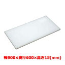 業務用 まな板 マナ板 幅900mm×奥行600mm×高さ15mm【テンポスオリジナル(アルファ製品)】【送料無料】