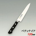 ペティナイフ 堺實光 (jikko) 包丁 【INOX ツバ付 ペティナイフ 120】 刃渡り:120mm【業務用】【送料無料】