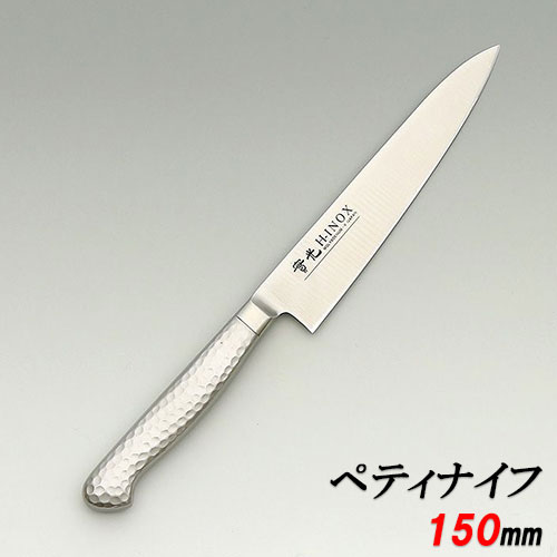 ペティナイフ 堺實光 (jikko) 包丁 【INOX モナカ ツバ付 ペティナイフ 150】 刃渡り:150mm【業務用】【小物送料対象商品】