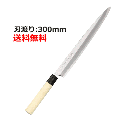 刺身包丁 堺實光 (jikko) 包丁 上作 刺身包丁 300 刃渡り:300mm業務用 送料無料