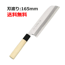 鎌薄刃包丁 堺實光 (jikko) 包丁 別打 鎌薄刃包丁 165 刃渡り:165mm業務用 送料無料