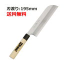 鎌薄刃包丁 堺實光 (jikko) 包丁 特製 鎌薄刃包丁 195 刃渡り:195mm業務用 送料無料