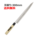 刺身包丁 堺實光 (jikko) 包丁 特製 刺身包丁 300 刃渡り:300mm業務用 送料無料
