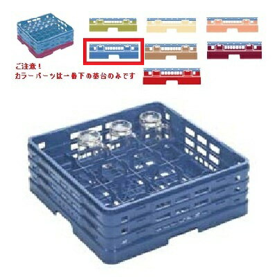 メラミン食器 グラスラック マスターラック グラスラック16仕切り カラーパーツ:ブルー 幅502×奥行502×..