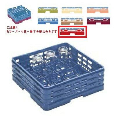 メラミン食器 グラスラック マスターラック グラスラック16仕切り カラーパーツ:レッド 幅502×奥行502×高さ175×深さ147/業務用/新品/小物送料対象商品