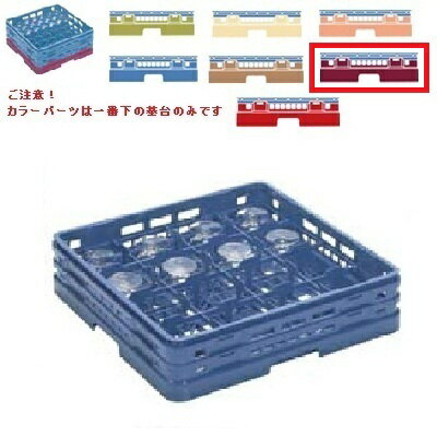 メラミン食器 グラスラック マスターラック ステムウェアーラック16仕切り カラーパーツ:ワインカラー 幅502mm×奥行502mm×高さ194mm×深さ:140仕切内寸:113x113/業務用/新品/小物送料対象商品