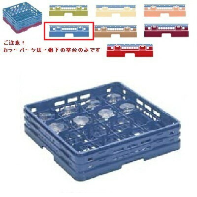 メラミン食器 グラスラック マスターラック ステムウェアーラック16仕切り カラーパーツ:ブルー 幅502×..
