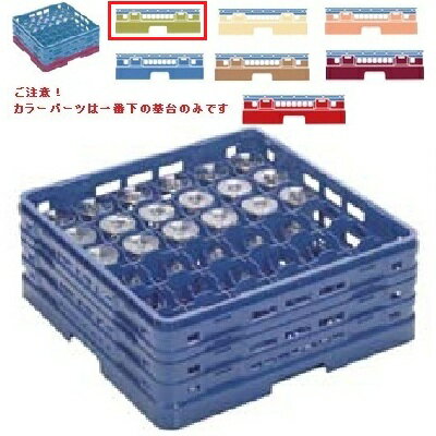 メラミン食器 グラスラック マスターラック ステムウェアーラック36仕切り カラーパーツ:グリーン 幅50..