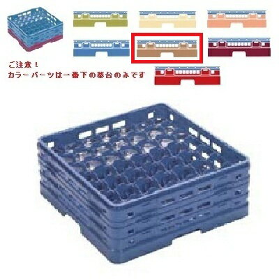 メラミン食器 グラスラック マスターラック ステムウェアーラック49仕切り カラーパーツ:ソフトブラウ..