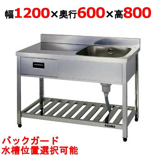 HPOM1-1200,HPOMC1-1200 【東製作所】引出付一槽水切シンク 幅1200×奥行600×高さ800(mm)【業務用/新品/送料別】