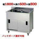 AP1-1800H 【東製作所】一槽キャビネットシンク 幅1800×奥行600×高さ800(mm)【業務用/新品/送料無料】