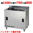 AP1-1500Y 【東製作所】一槽キャビネットシンク 幅1500×奥行750×高さ800(mm)【業務用/新品/送料無料】
