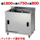 AP1-1800Y 【東製作所】一槽キャビネットシンク 幅1800×奥行750×高さ800(mm)【業務用/新品/送料無料】