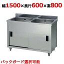 AP2-1500H【東製作所】二槽キャビネットシンク 幅1500×奥行600×高さ800(mm)【業務用/新品/送料無料】