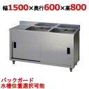 APM2-1500H【東製作所】二槽水切キャビネットシンク 幅1500×奥行600×高さ800(mm)【業務用/新品/送料無料】