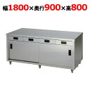 ACWO-1800L【東製作所】両面引き出し付き調理台 幅1800×奥行900×高さ800mm【業務用/新品/送料別】