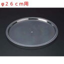サラダボウル26cm用スタッキング蓋/業務用/新品/小物送料対象商品