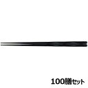 【お得なセット商品】【送料無料】SPS 22.7cm新面彫箸 黒OM