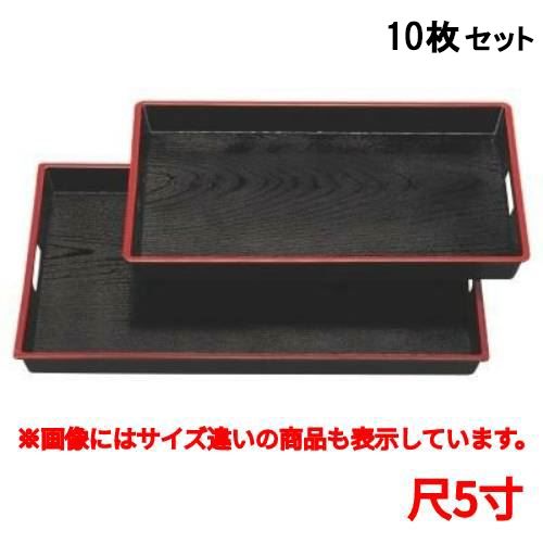 【お得なセット商品】【送料無料】お盆 ABS木目脇取盆黒天朱尺5寸 /業務用/新品