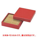 【お得なセット商品】 DX角ざる朱(底板無) 竹スセット/業務用/新品/小物送料対象商品