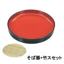 【お得なセット商品】 7寸丸切立木目そば皿黒内朱 竹スセット/業務用/新品/小物送料対象商品