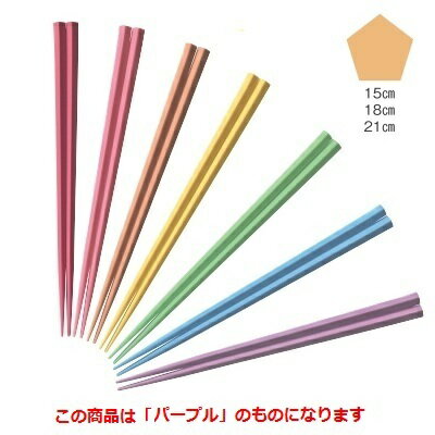 箸 五角箸パープルOM15cm /業務用/新品/小物送料対象商品
