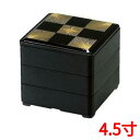 お重箱 4.5寸 彩重 黒松葉市松 3段/業務用/新品/小物送料対象商品