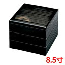 お重箱 8.5寸 新千筋重 黒 松笠 3段/業務用/新品/小物送料対象商品